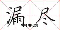 田英章漏盡楷書怎么寫