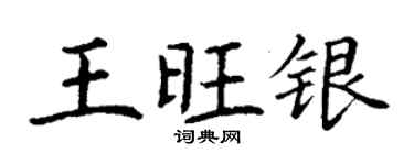 丁謙王旺銀楷書個性簽名怎么寫