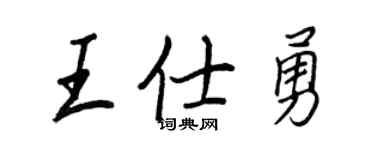 王正良王仕勇行書個性簽名怎么寫