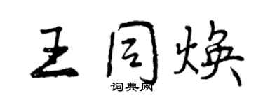 曾慶福王同煥行書個性簽名怎么寫