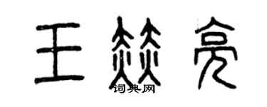曾慶福王赫亮篆書個性簽名怎么寫