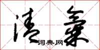 朱錫榮清氣草書怎么寫
