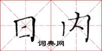 黃華生日內楷書怎么寫