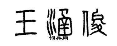 曾慶福王涵俊篆書個性簽名怎么寫