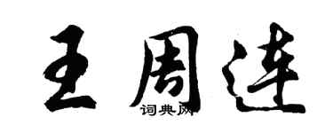 胡問遂王周連行書個性簽名怎么寫