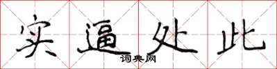 侯登峰實逼處此楷書怎么寫