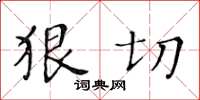 黃華生狠切楷書怎么寫