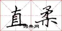 侯登峰直柔楷書怎么寫