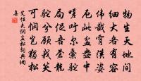 蘸岸煙波檥畫船，幅巾蕭散餞流年 詩詞名句