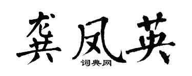 翁闓運龔鳳英楷書個性簽名怎么寫