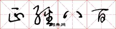 王冬齡正經八百草書怎么寫