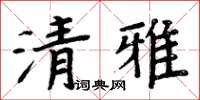 周炳元清雅楷書怎么寫