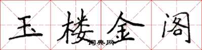 侯登峰玉樓金閣楷書怎么寫