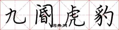 荊霄鵬九閽虎豹楷書怎么寫