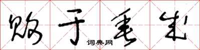 王冬齡敗於垂成草書怎么寫