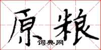 周炳元原糧楷書怎么寫