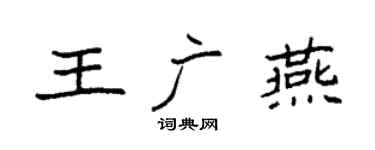 袁強王廣燕楷書個性簽名怎么寫