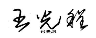 朱錫榮王光程草書個性簽名怎么寫