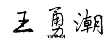 曾慶福王勇潮行書個性簽名怎么寫