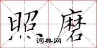 黃華生照磨楷書怎么寫