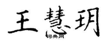 丁謙王慧玥楷書個性簽名怎么寫