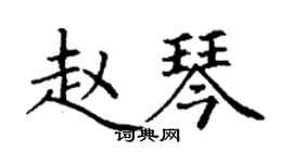 丁謙趙琴楷書個性簽名怎么寫
