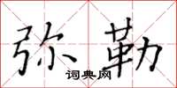 黃華生彌勒楷書怎么寫