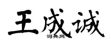 翁闓運王成誠楷書個性簽名怎么寫