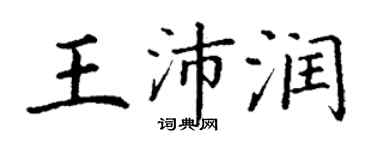 丁謙王沛潤楷書個性簽名怎么寫