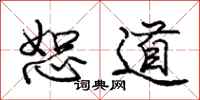 龐中華恕道行書怎么寫