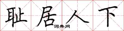 荊霄鵬恥居人下楷書怎么寫