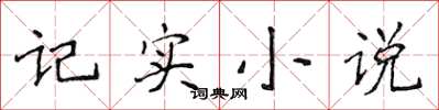 侯登峰記實小說楷書怎么寫