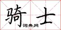 荊霄鵬騎士楷書怎么寫