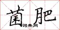 侯登峰菌肥楷書怎么寫