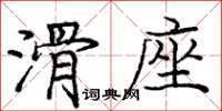 龐中華滑座楷書怎么寫