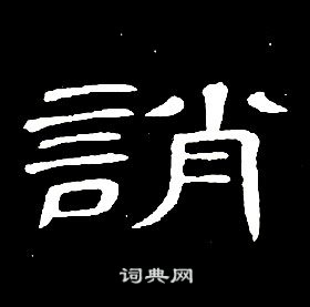 千字文中席夔的寫法