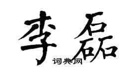 翁闓運李磊楷書個性簽名怎么寫