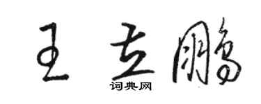 駱恆光王立鵬草書個性簽名怎么寫