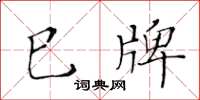 黃華生巳牌楷書怎么寫