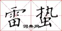 黃華生雷蟄楷書怎么寫