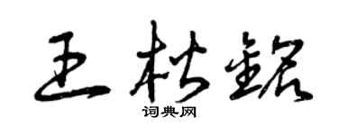 曾慶福王楷銘草書個性簽名怎么寫