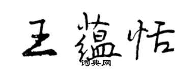 曾慶福王蘊恬行書個性簽名怎么寫