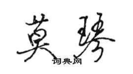 駱恆光莫琴行書個性簽名怎么寫