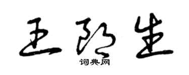 曾慶福王朗生草書個性簽名怎么寫