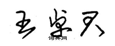 朱錫榮王卓君草書個性簽名怎么寫