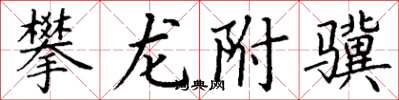 丁謙攀龍附驥楷書怎么寫