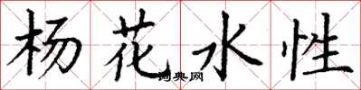 丁謙楊花水性楷書怎么寫