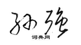 駱恆光孫強草書個性簽名怎么寫