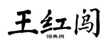 翁闓運王紅闖楷書個性簽名怎么寫