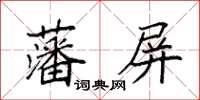 袁強藩屏楷書怎么寫